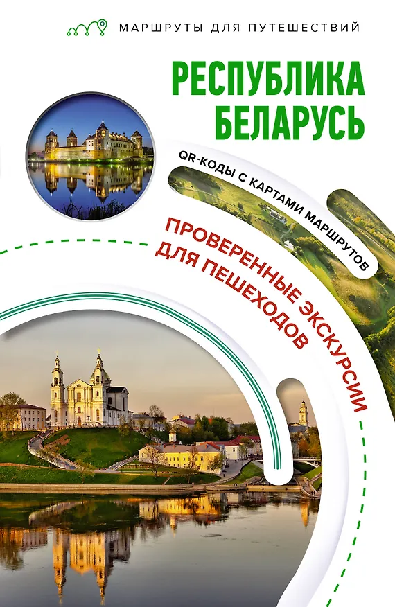 Книга Республика Беларусь. Маршруты для путешествий (Владимир Воложинский) — 1
