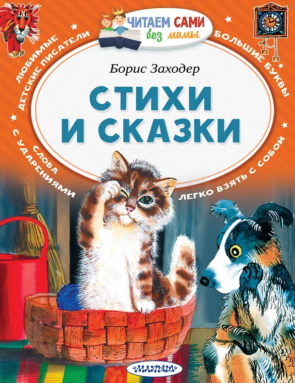 Книга Стихи и сказки (Борис Заходер) — 1