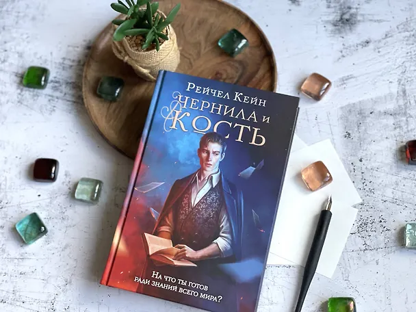 Книга Чернила и кость (Рейчел Кейн) — 5