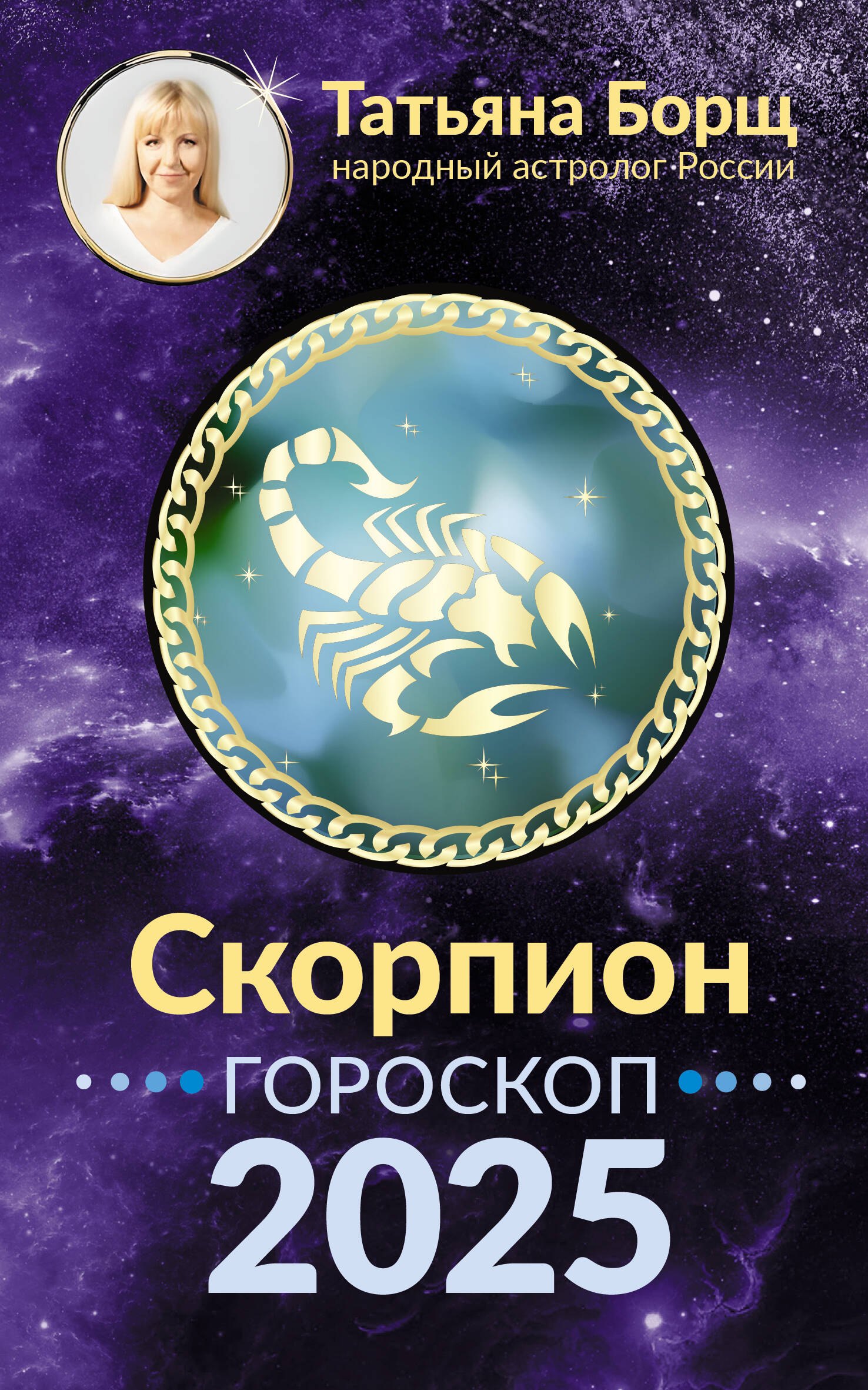 

Скорпион. Гороскоп на 2025 год