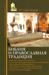 

Библия и православная традиция