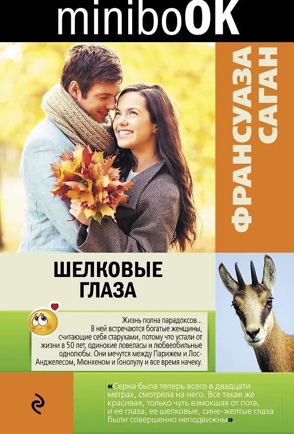 Книга Шелковые глаза: рассказы (Франсуаза Саган) — 1