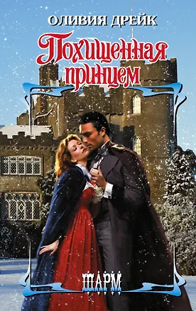 Книга Похищенная принцем (Оливия Дрейк)