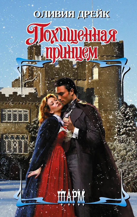 Книга Похищенная принцем (Оливия Дрейк) — 1