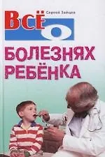 Книга Все о болезнях ребенка (Сергей Зайцев)