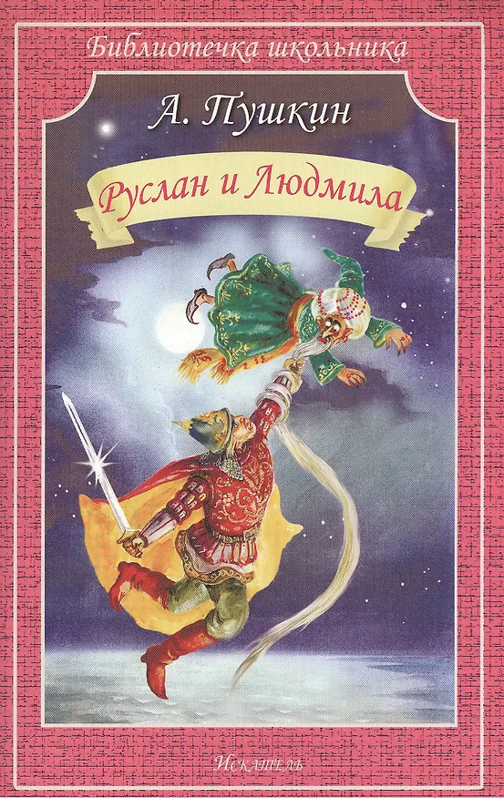 Книга Руслан и Людмила (Александр Пушкин) — 1