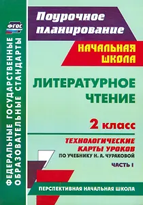 Литературное чтение. 2 класс. Технологические карты уроков по учебнику Н.А.Чураковой. В 2-х частях. Часть 1. ФГОС