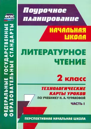 Литературное чтение. 2 класс : технологические карты уроков по учебнику Н.А. Чураковой. Часть 1. ФГОС — 2523181 — 1