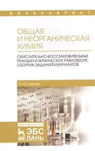 Общая и неорганическая химия. Окислительно-восстановительные реакции и химическое равновесие. Сборник заданий и вариантов. Учебной пособие