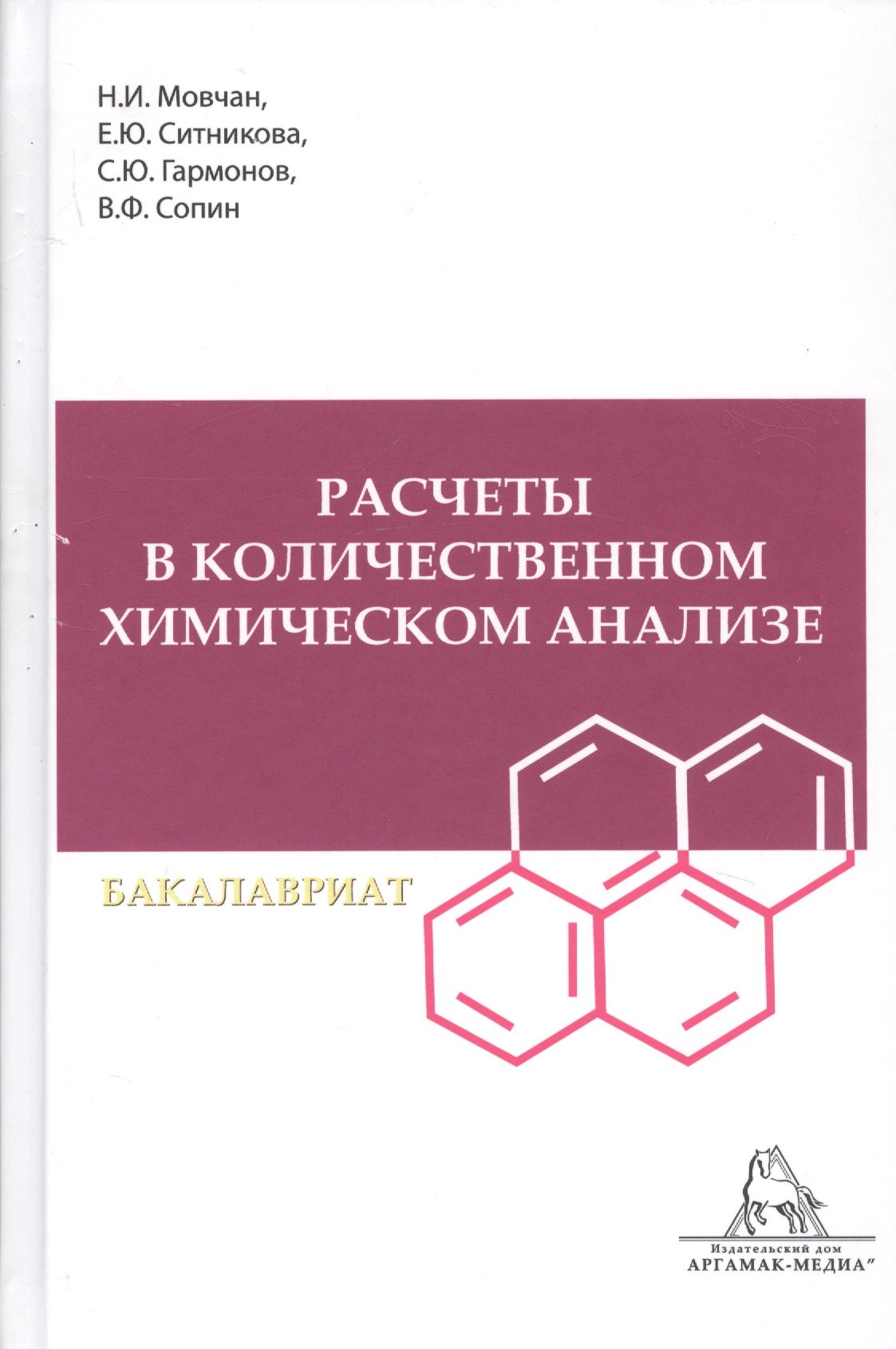 

Расчеты в количественном химическом анализе. Учебное пособие