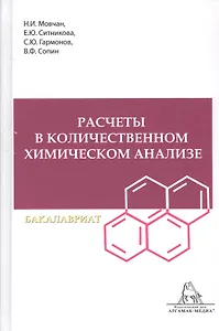 Расчеты в количественном химическом анализе. Учебное пособие