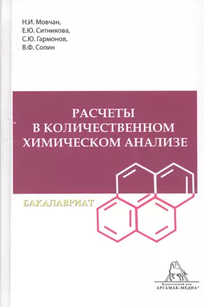 Расчеты в количественном химическом анализе. Учебное пособие — 2723227 — 1