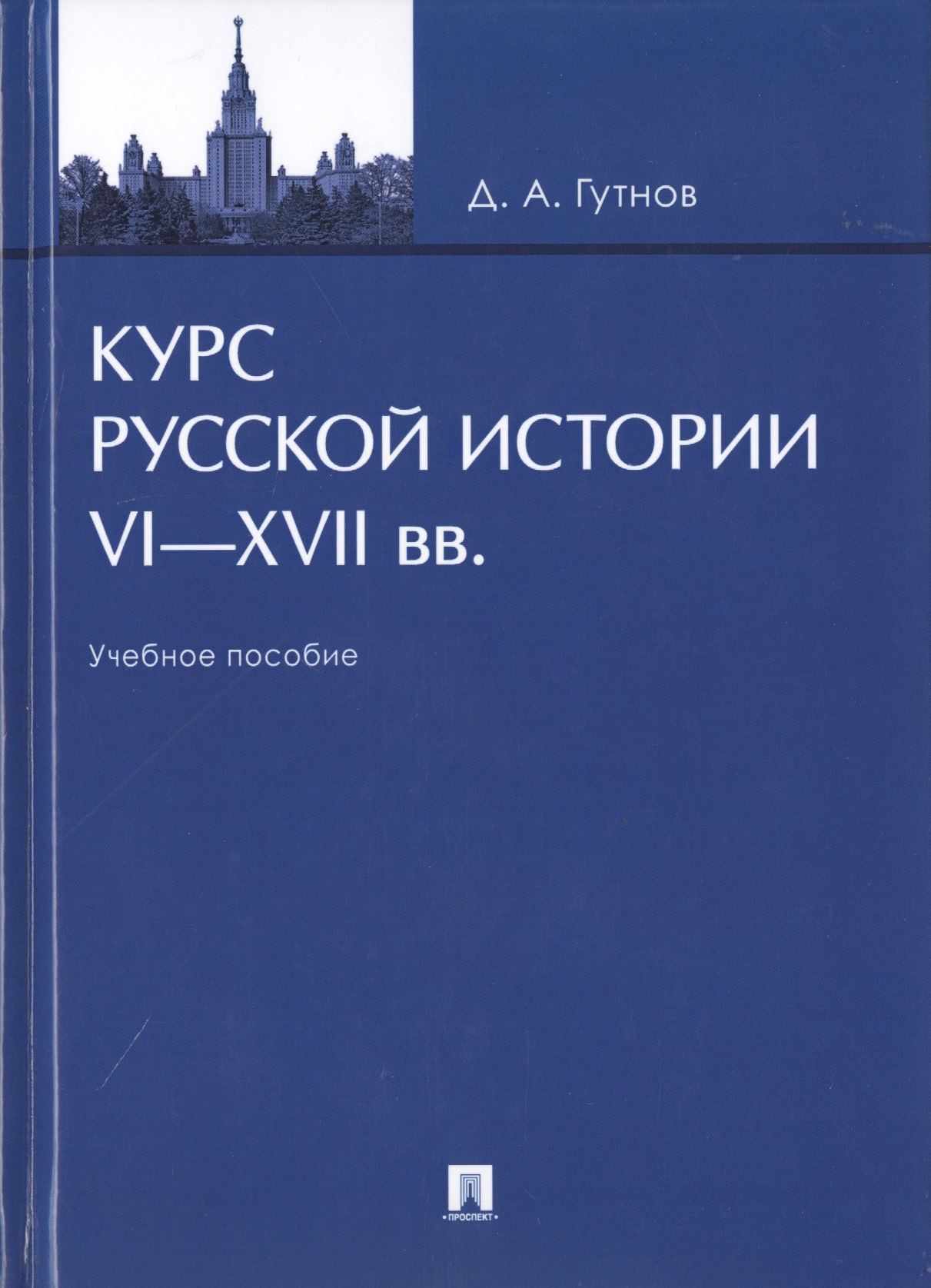 

Курс русской истории. VI-XVII вв. Учебное пособие