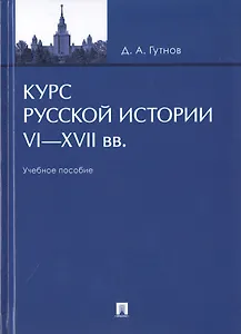 Курс русской истории. VI-XVII вв. Учебное пособие