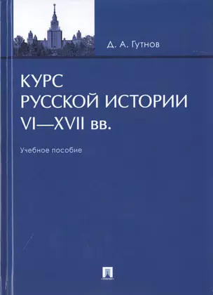 Курс русской истории. VI-XVII вв. Учебное пособие — 2785172 — 1