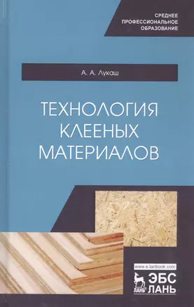 Технология клееных материалов. Учебное пособие — 2802874 — 1