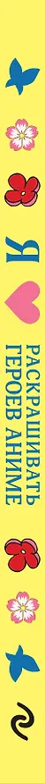 Книга Я люблю раскрашивать героев аниме () — 4