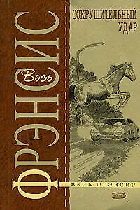 Книга Сокрушительный удар (Дик Фрэнсис)