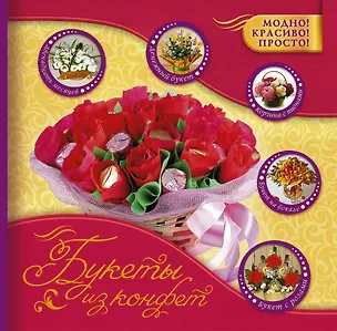Книга Букеты из конфет (Снежана Фиалковская)