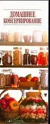 Книга Домашнее консервирование ()