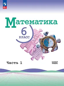 Математика. 6 класс. Базовый уровень. Учебник. В двух частях. Часть 1. ФГОС 2021