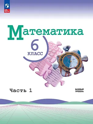 Книга Математика. 6 класс. Базовый уровень. Учебник. В двух частях. Часть 1. ФГОС 2021 (Владимир Жохов, Александр Чесноков, Наум Виленкин)