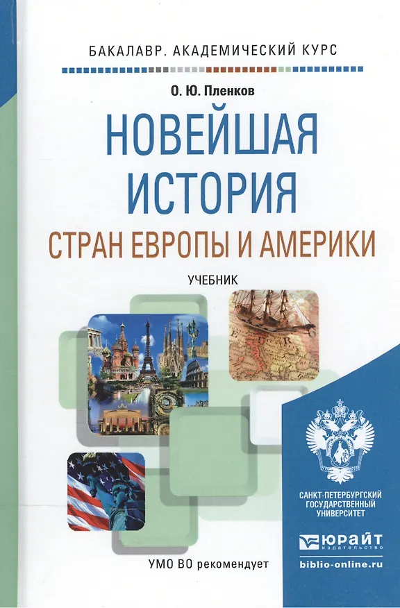 Книга Новейшая история стран Европы и Америки. Учебник для академического бакалавриата (Олег Пленков) — 2