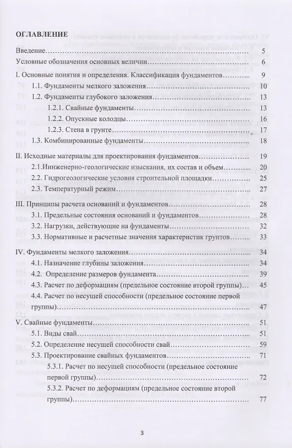 Книга Основания и фундаменты в схемах и таблицах. Учебное пособие (Александр Невзоров) — 2