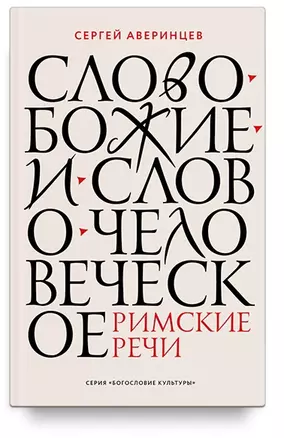 Слово Божие и слово человеческое. Римские речи — 2963083 — 1