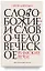 Слово Божие и слово человеческое. Римские речи — 2963083 — 1