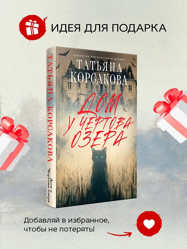 Книга Дом у Чертова озера (Татьяна Корсакова) — 9