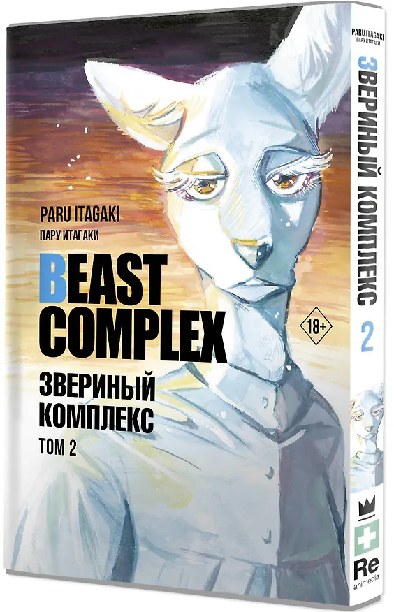 Звериный комплекс. Том 2 (Beast Complex). Манга 3025770 — 4