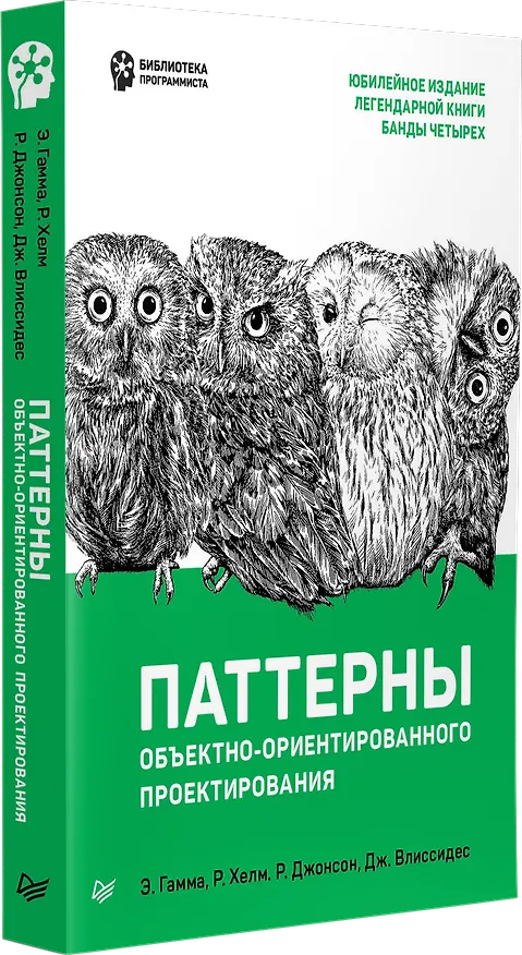 Книга Паттерны объектно-ориентированного проектирования (Эрих Гамма, Роберт Джонсон) — 2