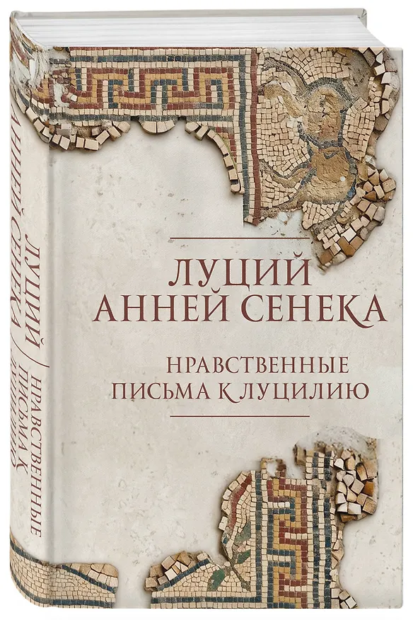 Книга Нравственные письма к Луцилию (Луций Анней Сенека) — 4