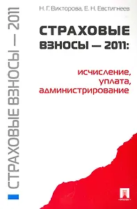 Страховые взносы - 2011: исчисление, уплата, администрирование.