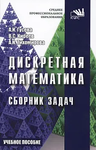 Дискретная математика. Сборник задач