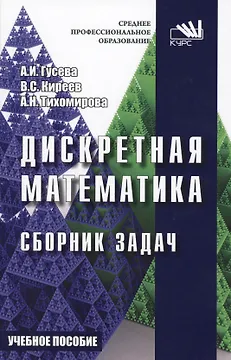 Дискретная математика. Сборник задач