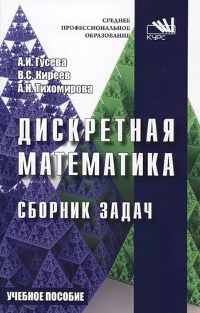 Дискретная математика. Сборник задач — 2572886 — 1