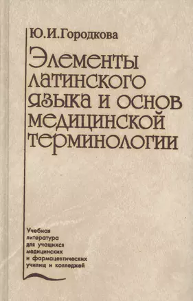 Элементы латинского языка и основ медицинской терминологии (2 изд.) Городкова — 2632617 — 1