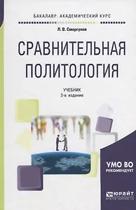 Сравнительная политология. Учебник
