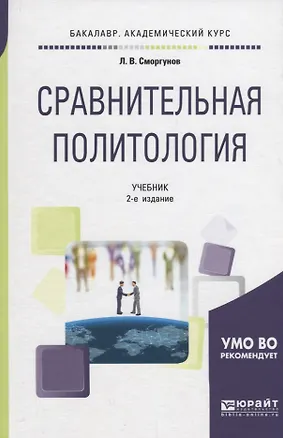 Книга Сравнительная политология. Учебник ()