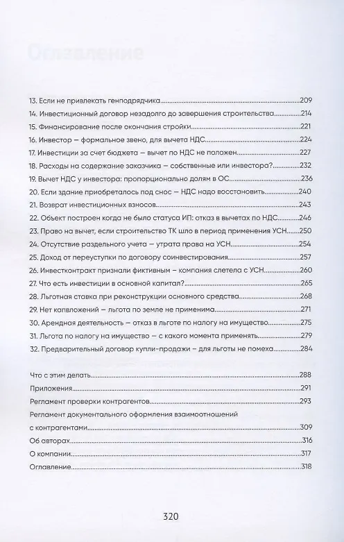 Книга Долевое и инвестиционное строительство: налоговые риски (Гузель Валеева) — 4