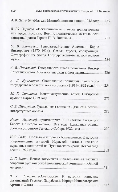 Книга Труды III международных исторических чтений, посвящённых памяти профессора, Генерального штаба генерал-лейтенанта Н.Н. Головина. Санкт-Петербург, 18-20 октября 2012 года. Сборник статей и материалов () — 3