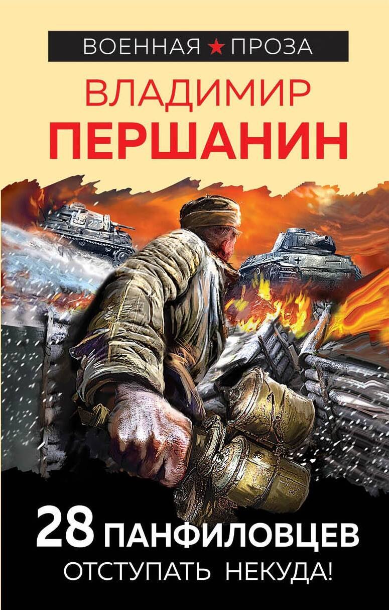 

28 панфиловцев. Отступать некуда!
