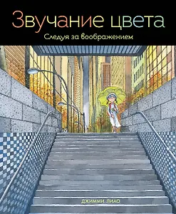 Звучание цвета. Следуя за воображением