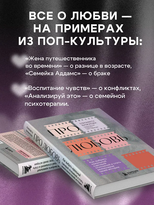 Книга Про любовь. Как выбрать идеальный сценарий отношений и стать режиссером своей истории (Елизавета Бизюкова) — 7