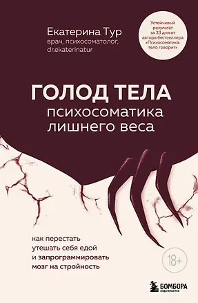 Книга ГОЛОД ТЕЛА: психосоматика лишнего веса. Как перестать утешать себя едой и запрограммировать мозг на стройность (Екатерина Тур)