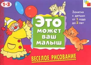 Веселое рисование. Художественный альбом для занятий с детьми 1-3 лет — 2155557 — 1