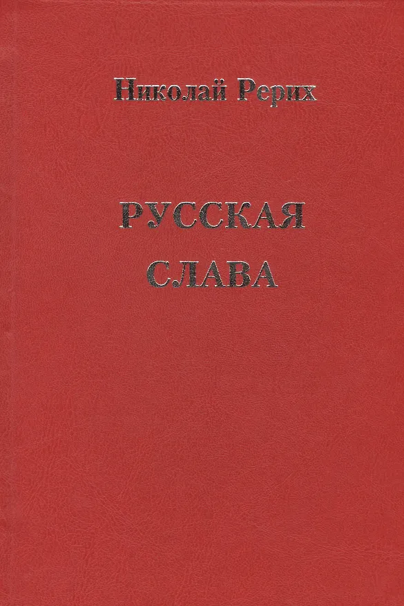 Книга Русская Слава (Николай Рерих) — 1