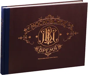 Книга Московское время (3 изд) (футляр) (БибФонДЗиминаДин) (ПИ) ()